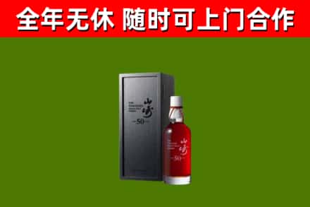 天水回收山崎洋酒